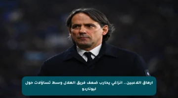 إرهاق اللاعبين.. إنزاغي يحارب ضعف فريق الهلال وسط تساؤلات حول ليوناردو